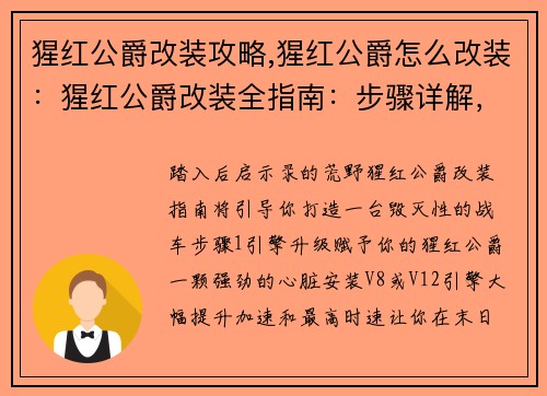 猩红公爵改装攻略,猩红公爵怎么改装：猩红公爵改装全指南：步骤详解，打造强力战车