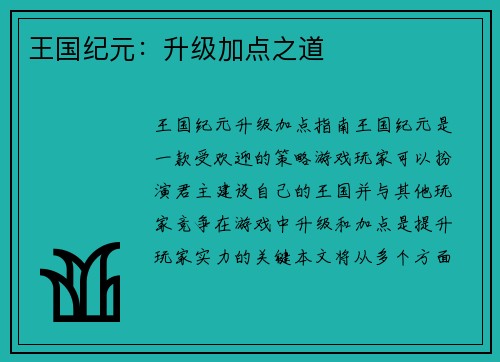 王国纪元：升级加点之道