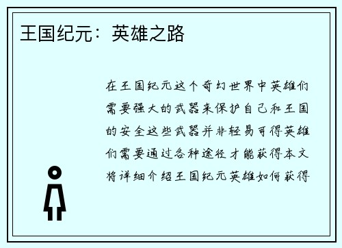 王国纪元：英雄之路