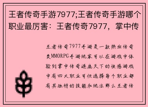 王者传奇手游7977;王者传奇手游哪个职业最厉害：王者传奇7977，掌中传奇，逐鹿天下