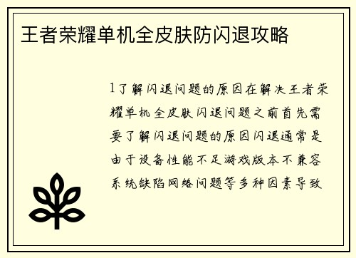 王者荣耀单机全皮肤防闪退攻略