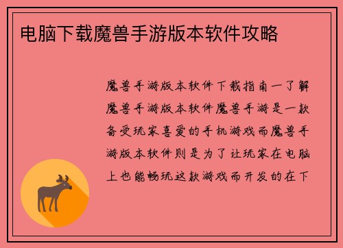 电脑下载魔兽手游版本软件攻略