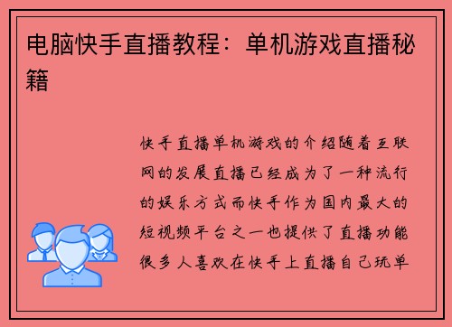 电脑快手直播教程：单机游戏直播秘籍