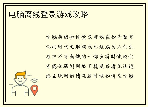 电脑离线登录游戏攻略