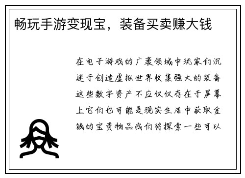 畅玩手游变现宝，装备买卖赚大钱