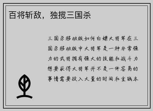 百将斩敌，独揽三国杀