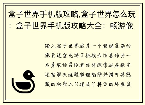 盒子世界手机版攻略,盒子世界怎么玩：盒子世界手机版攻略大全：畅游像素迷宫