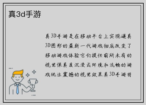 真3d手游