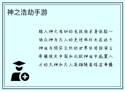 神之浩劫手游