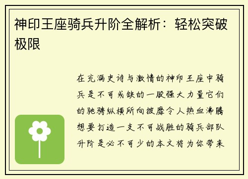 神印王座骑兵升阶全解析：轻松突破极限
