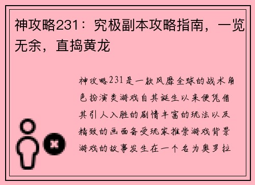 神攻略231：究极副本攻略指南，一览无余，直捣黄龙