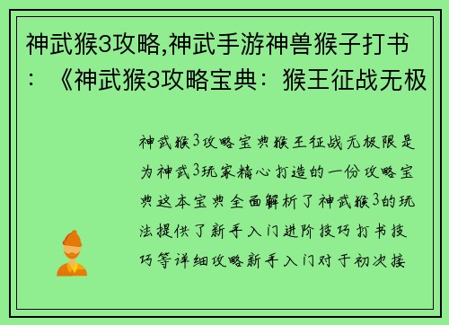 神武猴3攻略,神武手游神兽猴子打书：《神武猴3攻略宝典：猴王征战无极限》