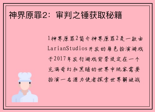 神界原罪2：审判之锤获取秘籍
