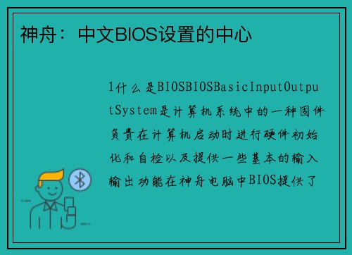 神舟：中文BIOS设置的中心