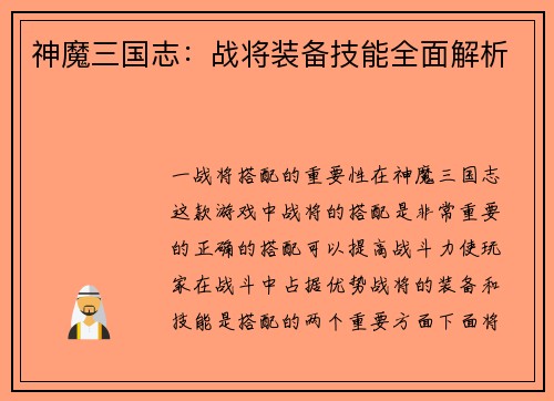 神魔三国志：战将装备技能全面解析