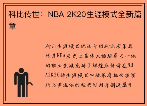 科比传世：NBA 2K20生涯模式全新篇章