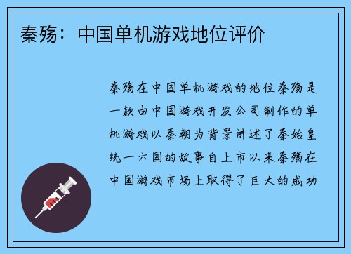 秦殇：中国单机游戏地位评价