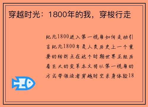 穿越时光：1800年的我，穿梭行走