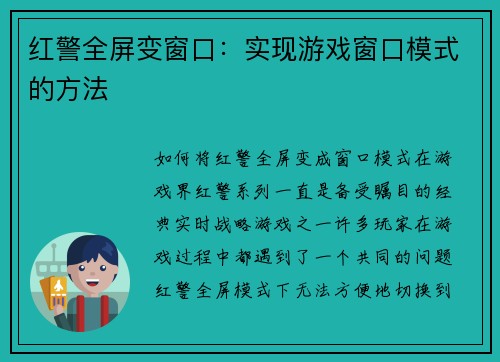 红警全屏变窗口：实现游戏窗口模式的方法