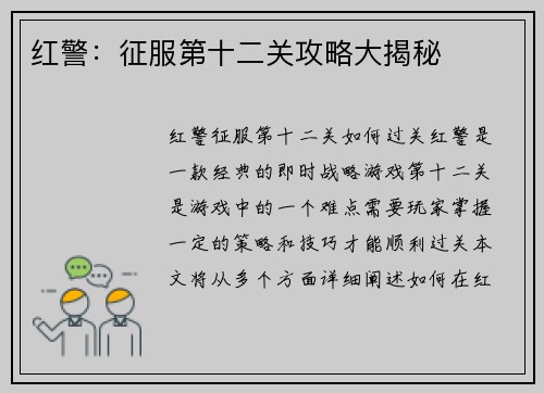 红警：征服第十二关攻略大揭秘