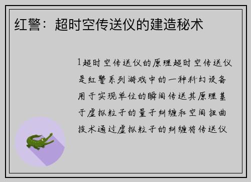 红警：超时空传送仪的建造秘术