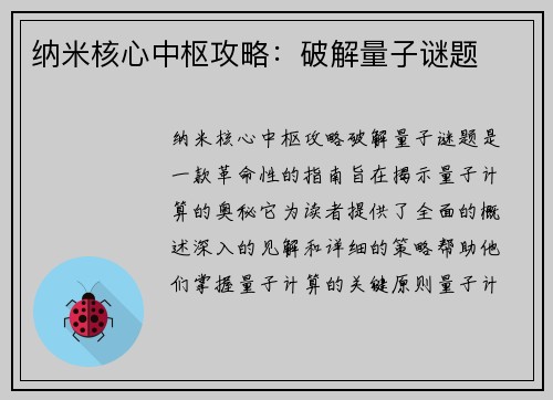 纳米核心中枢攻略：破解量子谜题