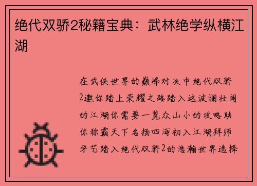 绝代双骄2秘籍宝典：武林绝学纵横江湖