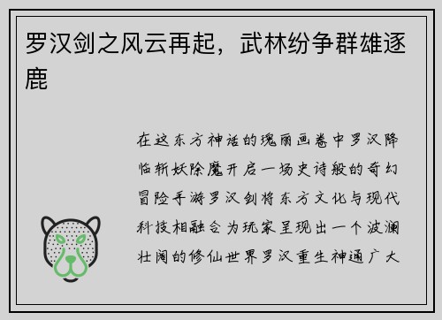 罗汉剑之风云再起，武林纷争群雄逐鹿