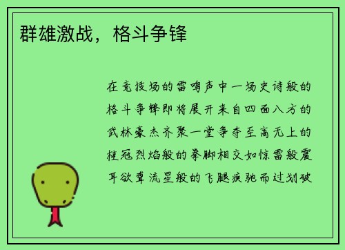 群雄激战，格斗争锋