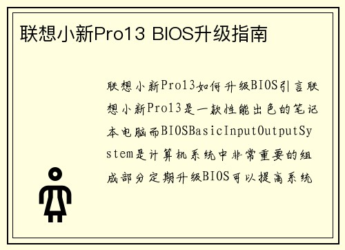 联想小新Pro13 BIOS升级指南
