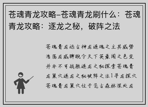 苍魂青龙攻略-苍魂青龙刷什么：苍魂青龙攻略：逐龙之秘，破阵之法