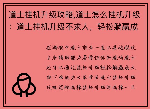 道士挂机升级攻略;道士怎么挂机升级：道士挂机升级不求人，轻松躺赢成大佬