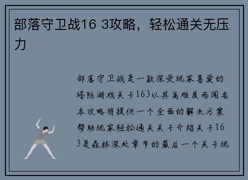 部落守卫战16 3攻略，轻松通关无压力