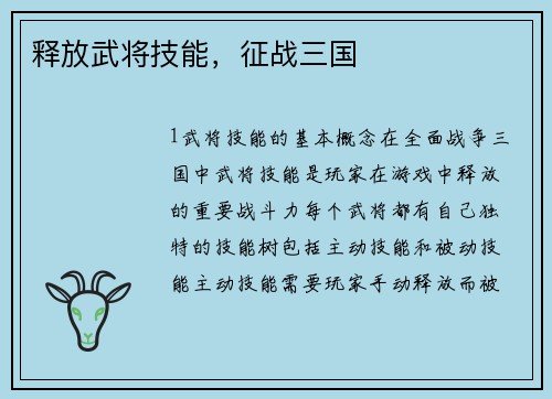 释放武将技能，征战三国
