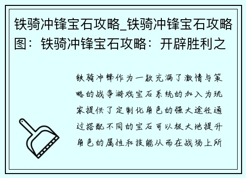 铁骑冲锋宝石攻略_铁骑冲锋宝石攻略图：铁骑冲锋宝石攻略：开辟胜利之径