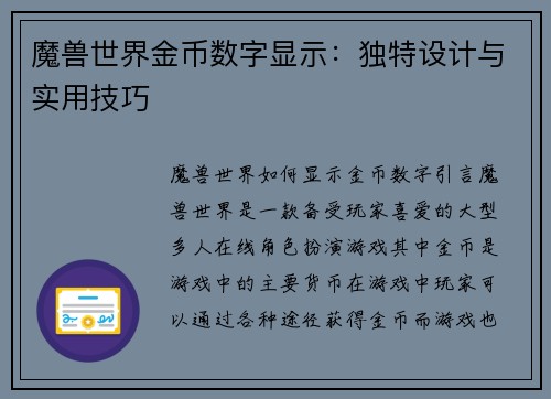 魔兽世界金币数字显示：独特设计与实用技巧