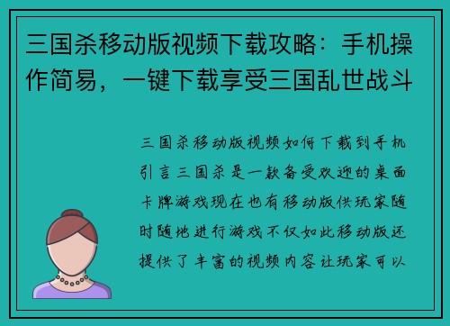 三国杀移动版视频下载攻略：手机操作简易，一键下载享受三国乱世战斗乐趣